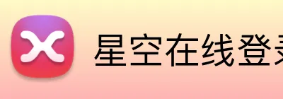 星空在线登录 logo